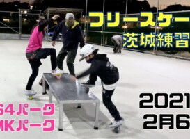 2月6日 茨城練習会