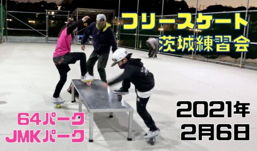 2月6日 茨城練習会