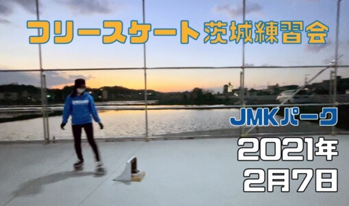 2月7日 茨城練習会