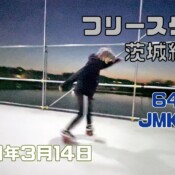 3月14日 茨城練習会