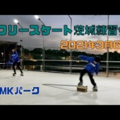 3月6日 茨城練習会