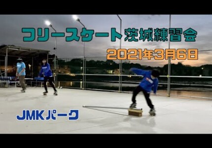 3月6日 茨城練習会