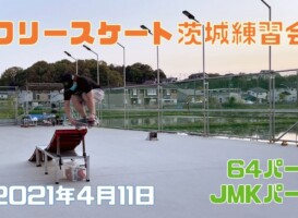 4月11日 茨城練習会