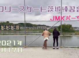 4月17日 茨城練習会