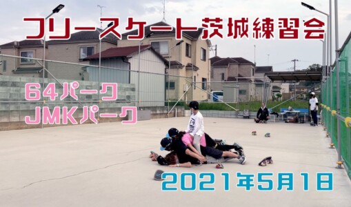 5月1日 茨城練習会