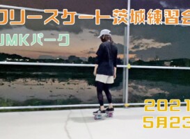 5月23日 茨城練習会
