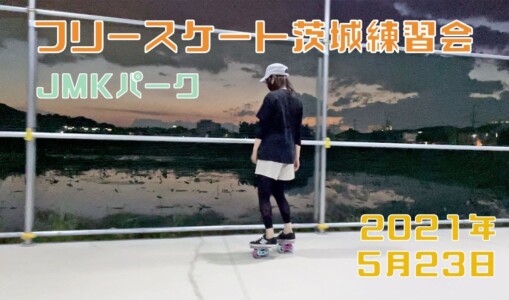 5月23日 茨城練習会