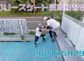 5月29日 茨城練習会