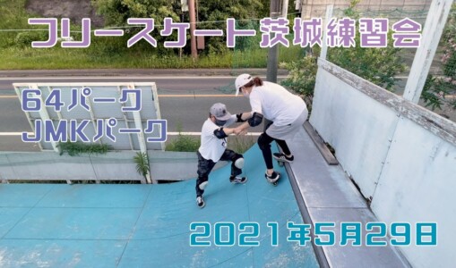 5月29日 茨城練習会