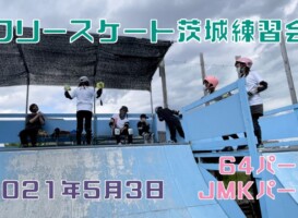 5月3日 茨城練習会