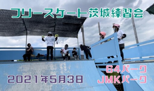 5月3日 茨城練習会