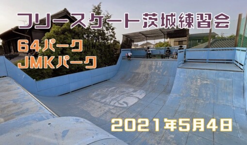 5月4日 茨城練習会