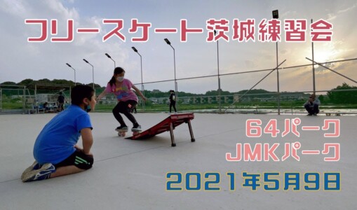 5月9日 茨城練習会