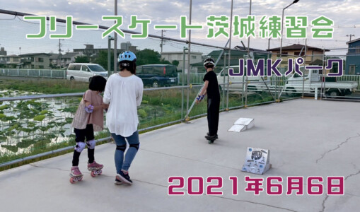 6月6日 茨城練習会