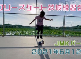 6月12日 茨城練習会