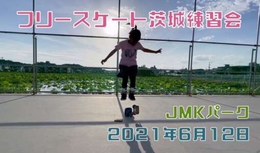 6月12日 茨城練習会