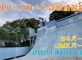 6月13日 茨城練習会