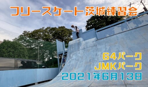 6月13日 茨城練習会