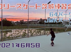 6月5日 茨城練習会