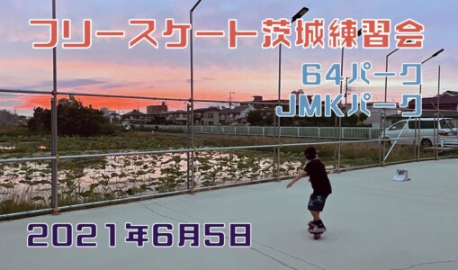 6月5日 茨城練習会