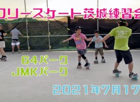 7月17日 茨城練習会