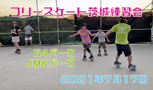 7月17日 茨城練習会