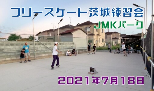 7月18日 茨城練習会