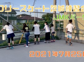 7月25日 茨城練習会