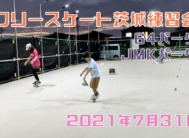 7月31日 茨城練習会