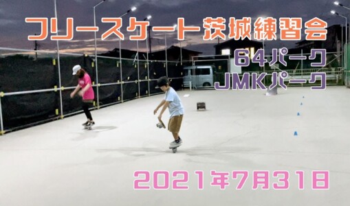 7月31日 茨城練習会