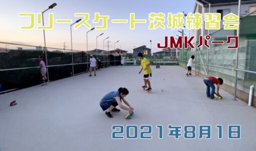 8月1日 茨城練習会