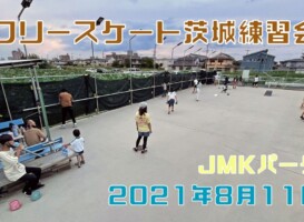 8月11日 茨城練習会