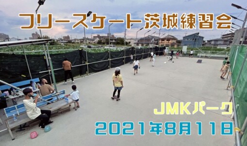 8月11日 茨城練習会