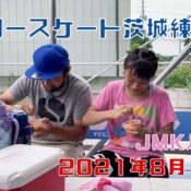 8月12日 茨城練習会