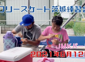 8月12日 茨城練習会