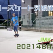 8月21日 茨城練習会