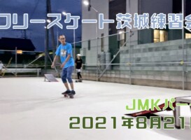 8月21日 茨城練習会