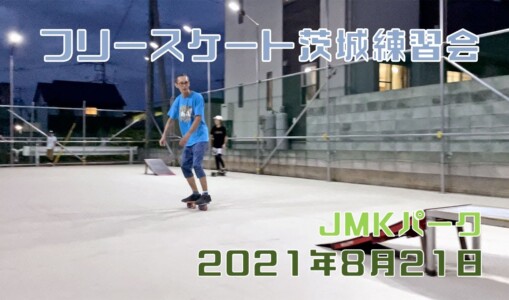 8月21日 茨城練習会