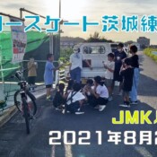 8月22日 茨城練習会
