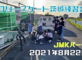 8月22日 茨城練習会