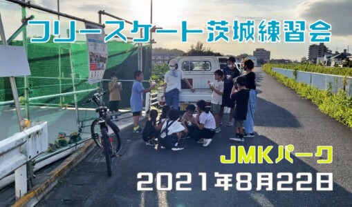 8月22日 茨城練習会