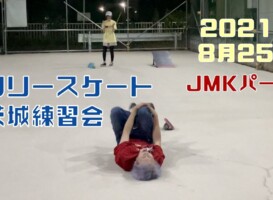 8月25日 茨城練習会