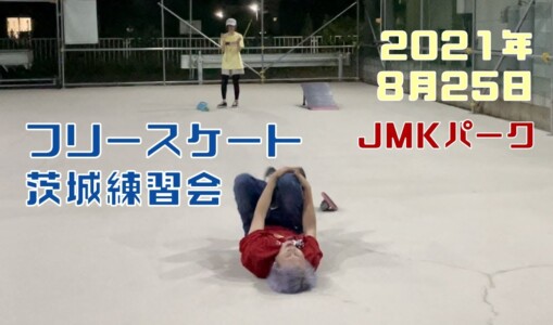 8月25日 茨城練習会