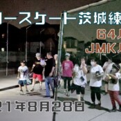 8月28日 茨城練習会