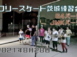 8月28日 茨城練習会