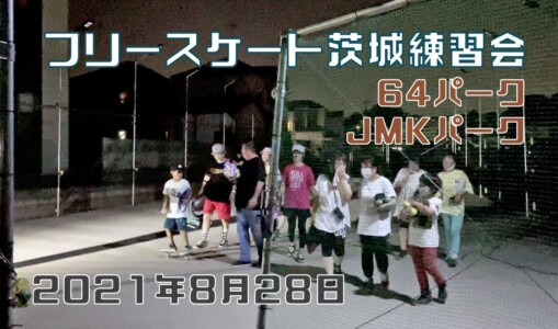 8月28日 茨城練習会