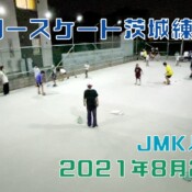 8月29日 茨城練習会