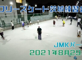 8月29日 茨城練習会