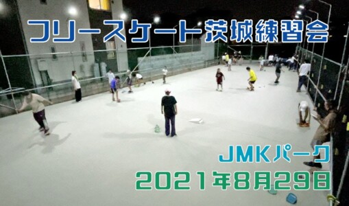 8月29日 茨城練習会