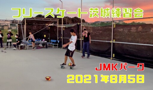 8月5日 茨城練習会